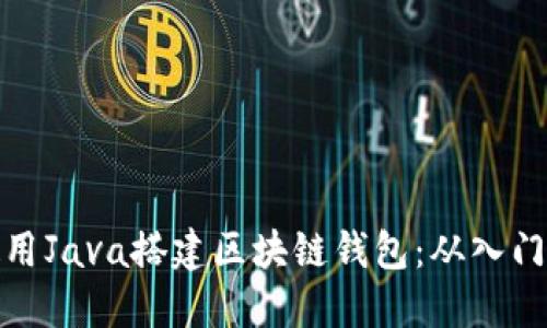 如何使用Java搭建区块链钱包：从入门到精通