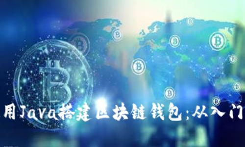 如何使用Java搭建区块链钱包：从入门到精通