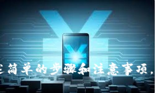 在区块链技术的基础上，TP钱包（TokenPocket）可用于管理多种加密货币和代币。虽然TP钱包本身不直接提供查看他人交易记录的功能，但你可以通过区块链浏览器或者相关工具间接获取这些信息。以下是可以参考的步骤及注意事项：

### 方法一：使用区块链浏览器

1. **找到钱包地址**：首先，你需要知道你想要查询的人的TP钱包地址。这是一个长字符串，通常以“0x”开头。
  
2. **访问区块链浏览器**：根据你想要查询的加密货币的类型，访问相应的区块链浏览器。例如：
   - 以太坊（ETH）和ERC-20代币可以使用“Etherscan”。
   - 比特币（BTC）可以使用“Blockchair”或“Blockchain.com”。

3. **输入钱包地址**：在浏览器的搜索框中输入你得到的钱包地址，点击搜索。

4. **查看交易记录**：你将看到与该地址相关的所有交易记录，包括发送和接收的交易、交易的金额、时间戳等详细信息。

### 方法二：使用第三方工具

有些第三方应用或工具可以提供更为便捷的方式查看交易记录，特别是针对多个链或代币的综合汇总功能。但请务必选择信誉良好的工具，以免泄露隐私或者遭受诈骗。

### 注意事项

- **隐私**：区块链的透明性是其一大特征，但请注意遵守法律法规和道德规范，在未获得他人同意的情况下，不要随意窥探他人隐私。
  
- **信息的准确性**：确保所用的区块链浏览器或工具是最新的，并且对你查询的区块链类型是支持的。

- **安全**：小心点击不明链接或下载非官方应用，防止遭受钓鱼攻击或病毒。

### 结尾

掌握如何查看TP钱包的交易记录，可以帮助你更好地了解加密货币的流动以及他人的投资行为。通过上述简单的步骤和注意事项，即使是初学者也能轻松获取所需的信息。然而，尊重他人的隐私权是最重要的。