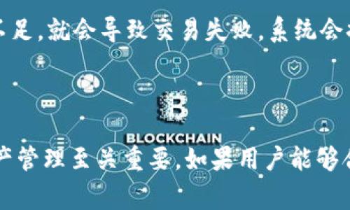 TP钱包（TokenPocket）是一个多链数字资产钱包，用户可以通过它管理各种加密货币和数字资产。在TP钱包中，带宽和能量是与区块链交易相关的两种资源，通常与在某些区块链（如EOS或TRON）上进行交易和执行智能合约的费用有关。

### 带宽 (Bandwidth)

1. **定义**：
   带宽是用户在区块链网络上进行交易的能力，主要与用户账户的活动相关。每个用户在区块链上都有一定的带宽限额，允许用户进行交易和交互。

2. **如何获取**：
   带宽可以通过持有特定的代币（如EOS或TRX等）来获得，通常用户在自己的钱包中持有这些代币越多，获得的带宽就越高。此外，用户也可以通过参与网络的活动（如投票）等方式获得带宽。

3. **作用**：
   带宽主要用于支付交易费用，当用户进行交易或调用智能合约时，会消耗一定的带宽资源。带宽的消耗量与交易的复杂性和数据量有关。

### 能量 (Energy)

1. **定义**：
   能量通常指在执行智能合约时所需的计算资源。在某些区块链平台上，特别是TRON，用户需要消耗能量来执行合约，并且每个用户的能量值根据其持有的代币而有所不同。

2. **如何获取**：
   用户可以通过持有特定的代币（例如，TRX）来获得能量。此外，用户可以通过锁定一定数量的代币在一段时间内来获得额外的能量。

3. **作用**：
   能量是执行智能合约、进行交易和其他操作所需的计算资源。能量越高，用户执行智能合约的能力越强，能够处理更多复杂的操作。

### 实际应用场景

在实际使用中，用户可能会遇到带宽和能量不足的情况。例如，当用户想要在TP钱包中进行一次复杂的智能合约调用时，如果他们的带宽不足，就会导致交易失败，系统会提示用户带宽用尽。类似地，如果用户想要与某个DApp进行交互，但能量不足，也会面临同样的问题，因此需要关注这两个资源的使用情况。

### 总结

TP钱包中的带宽和能量是确保用户能够高效进行交易和智能合约交互的核心资源。了解它们的定义、获取方式和作用对用户进行数字资产管理至关重要。如果用户能够合理配置和使用这些资源，将会大大提升他们在区块链生态系统中的体验和效率。