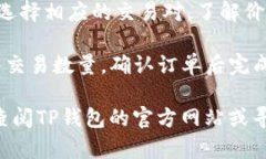 要打开t p钱包在国内的交易市场，可以按照以下