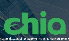 2023年钱包与数字人民币的新时代：您该如何迎接