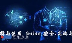 区块链钱包插件的选择与使用 Guide：安全、高效