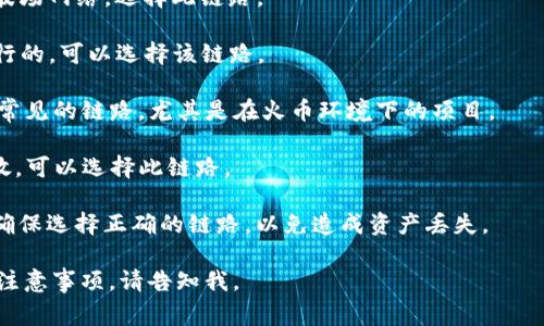 提币到TP钱包（TokenPocket钱包）时，通常使用的是区块链网络链路。根据你所提币的币种类型和TP钱包的支持情况，可以选择不同的链路。以下是一些常见的链路和相应的币种：

1. **Ethereum（以太坊）链**：适用于ERC-20代币，如果你的代币是基于以太坊的，选择这个链路。
  
2. **BSC（币安智能链）**：适用于BEP-20代币，如果代币是基于币安智能链的，可以选择这一链路。

3. **TRON（波场链）**：适用于TRC-20代币，如果提币的代币基于波场网络，选择此链路。

4. **Solana（索拉纳链）**：如果你的代币是在索拉纳区块链上发行的，可以选择该链路。

5. **HECO（火币生态链）**：适用于HRC-20代币，这也是一个比较常见的链路，尤其是在火币环境下的项目。

6. **Polygon（聚合链）**：如果你使用的代币在Polygon网络上发放，可以选择此链路。

使用TP钱包时，建议先确认你的代币到达链路后是否可以接收，并确保选择正确的链路，以免造成资产丢失。

如果你希望获得更详细的关于某个特定链路进行提币的步骤以及注意事项，请告知我。