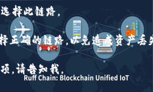 提币到TP钱包（TokenPocket钱包）时，通常使用的是区块链网络链路。根据你所提币的币种类型和TP钱包的支持情况，可以选择不同的链路。以下是一些常见的链路和相应的币种：

1. **Ethereum（以太坊）链**：适用于ERC-20代币，如果你的代币是基于以太坊的，选择这个链路。
  
2. **BSC（币安智能链）**：适用于BEP-20代币，如果代币是基于币安智能链的，可以选择这一链路。

3. **TRON（波场链）**：适用于TRC-20代币，如果提币的代币基于波场网络，选择此链路。

4. **Solana（索拉纳链）**：如果你的代币是在索拉纳区块链上发行的，可以选择该链路。

5. **HECO（火币生态链）**：适用于HRC-20代币，这也是一个比较常见的链路，尤其是在火币环境下的项目。

6. **Polygon（聚合链）**：如果你使用的代币在Polygon网络上发放，可以选择此链路。

使用TP钱包时，建议先确认你的代币到达链路后是否可以接收，并确保选择正确的链路，以免造成资产丢失。

如果你希望获得更详细的关于某个特定链路进行提币的步骤以及注意事项，请告知我。