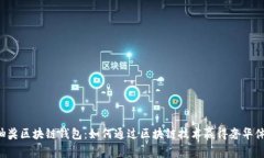 LV抽奖区块链钱包：如何通过区块链技术赢得奢华