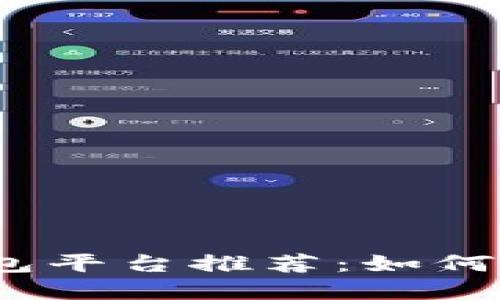 2023年最佳加密钱包平台推荐：如何选择最适合你的钱包