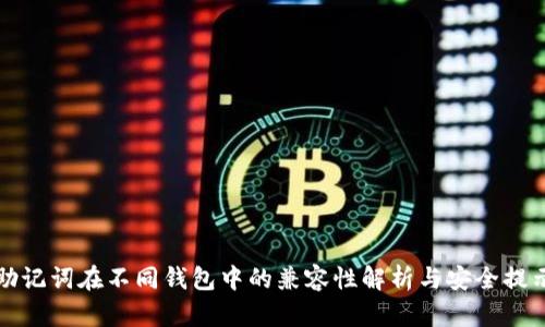 助记词在不同钱包中的兼容性解析与安全提示