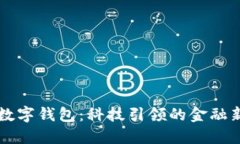 桂林数字钱包：科技引领的金融新生活