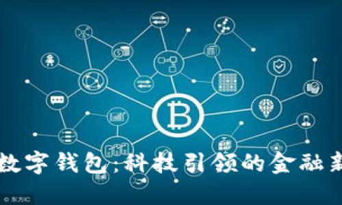 桂林数字钱包：科技引领的金融新生活