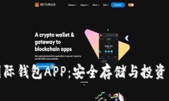 数字黄金国际钱包APP：安全存储与投资的最佳选