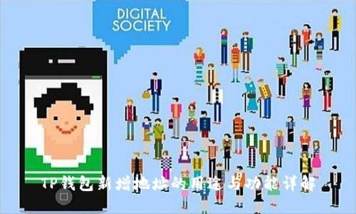 TP钱包新增地址的用途与功能详解