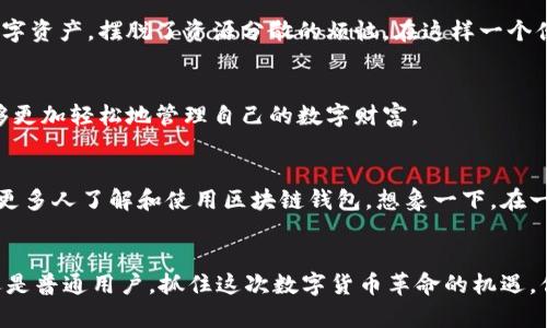   区块链钱包应用的未来前景：在数字货币革命中如何掌握先机 / 

 guanjianci 区块链钱包, 数字货币, 应用前景, 加密资产 /guanjianci 

引言：数字货币的崛起与区块链钱包的必要性
近年来，数字货币如比特币、以太坊等迅速崛起，区块链技术成为众多行业关注的焦点。而在数字货币的生态系统中，区块链钱包作为重要的基础设施，扮演着不可或缺的角色。无论是投资者、开发者还是普通用户，都在寻求安全、便捷的方式来管理自己的加密资产。

第一部分：区块链钱包的基本概念与分类
区块链钱包是用来储存、发送和接收数字货币的程序或应用。可以把它理解为电子钱包，然而，它与传统的电子钱包有着本质的区别。区块链钱包主要分为热钱包和冷钱包：

h4热钱包/h4
热钱包是指那些连接到互联网的数字钱包，用户可以随时随地访问和交易。想象一下，你手中拿着手机，阳光洒在车窗上，随时都能通过应用进行比特币交易。这种便捷性吸引了大多数用户，但相应地也带来了安全风险。

h4冷钱包/h4
冷钱包则是指离线存储的数字钱包，通常用于长时间保存大额的数字资产。比如，在一个冬日的晚上，你坐在温暖的家中，打开一个安全盒，里面存放着你的硬件钱包。在这个没有网络的环境中，你的加密资产安然无恙。

第二部分：区块链钱包的应用场景
区块链钱包的应用场景日益广泛，除了传统的投资交易外，还涵盖了更广泛的服务。以下是几个具体的应用场景：

h41. 数字资产管理/h4
在当今社会，越来越多人将数字货币视为一种投资资产。设想一下，周末的午后，你坐在阳台上，手中捧着咖啡，通过区块链钱包查看自己的资产增值情况。你可以实时监控市场动态，进行投资决策，这是传统金融所不具备的优势。

h42. 去中心化金融（DeFi）的参与/h4
DeFi是区块链技术的另一大应用。在这个生态中，通过钱包，用户可以参与借贷、交易、流动性挖矿等活动。比如，当你参加一个DeFi项目时，所有的操作都通过你的钱包完成，你的资产不会被托管在中心化平台上，安全性显著提升。

h43. 跨境支付与转账/h4
传统的跨境支付往往耗时费力，而区块链钱包让这一切变得简便快捷。想象一下，一个身处异国他乡的新移民，他或她通过区块链钱包将钱汇回家，几秒钟内对方就能收到。这不仅节省了时间，而且降低了费用。

h44. NFT与数字艺术/h4
随着非同质化代币（NFT）的兴起，区块链钱包在数字艺术领域的重要性愈发凸显。艺术家和收藏家们通过区块链钱包交易NFT，确保其作品的唯一性和价值。在画廊的灯光下，您可以通过钱包查看自己的藏品，感受艺术与科技的结合。

第三部分：区块链钱包的发展现状与挑战
尽管区块链钱包的前景广阔，但在发展中也面临着许多挑战。一方面，用户对于安全的需求不断提升，另一方面，钱包应用的用户体验仍需。

h41. 安全性问题/h4
区块链钱包的安全性是用户最为关注的问题，尤其在数字货币交易频繁的情况下。很多用户因安全漏洞而丢失资产。在这样一个信息瞬息万变的时代，用户需要像在阳光明媚的公园里，选择一条安全的路径，才能确保自己的资产不受损失。

h42. 用户体验的/h4
许多区块链钱包的操作界面复杂，让普通用户难以使用。想象一下，一个初涉数字货币的小白用户，他或她在尝试创建钱包时却被繁琐的步骤所困扰，这显然阻碍了用户的使用体验。因此，钱包开发者需要不断地界面，提高用户友好性。

第四部分：未来展望：区块链钱包的创新与发展
未来，区块链钱包将会朝着更智能、更安全的方向发展。以下几点展望值得关注：

h41. 多链支持/h4
随着多个区块链网络的兴起，支持多链的区块链钱包将会成为趋势。用户可以在一个钱包中管理不同种类的数字资产，摆脱了资源分散的烦恼。在这样一个便捷的场景下，用户会如同在一个多彩的市场中，自由选择自己喜欢的资产。

h42. 智能合约的集成/h4
智能合约的应用将为区块链钱包带来更多功能。如同一位精明的管家，合理安排每一笔资产的出入，让用户能够更加轻松地管理自己的数字财富。

h43. 用户教育与社区建设/h4
随着区块链技术的普及，用户教育将变得尤为重要。通过线上线下的活动，增加用户的参与感和认知度，可以让更多人了解和使用区块链钱包。想象一下，在一个温馨的咖啡馆，大家围坐在一起，共同探讨区块链钱包的使用与未来，这种社区氛围将会加深用户的参与感。

结论：把握区块链钱包的发展机遇
总之，区块链钱包作为数字货币生态中的核心组成部分，必将迎来广阔的应用前景。无论你是投资者、开发者，还是普通用户，抓住这次数字货币革命的机遇，你将在未来的金融世界中立于不败之地。让我们共同期待，一个更加安全、便捷的区块链钱包时代的到来。