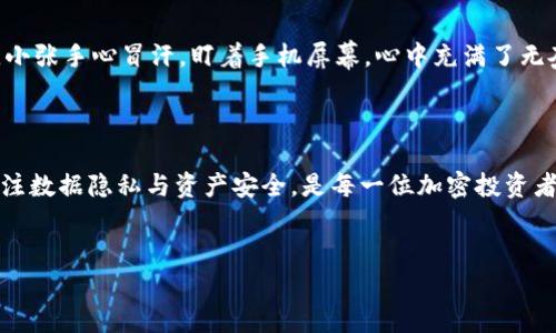    如何应对TP钱包被列为风险软件的影响及其潜在风险  / 
 guanjianci  TP钱包, 风险软件, 数字钱包, 加密货币  /guanjianci 

一、引言
在数字货币发展的浪潮中，各类数字钱包层出不穷，而TP钱包作为其中一款被广泛使用的数字钱包，最近却被列为风险软件。这一消息引发了广大用户的关注与担忧，甚至对数字资产的安全性产生了质疑。在这篇文章中，我们将探讨TP钱包被列为风险软件的原因及其潜在影响，帮助用户更好地理解加密行业的发展现状和安全防范措施。

二、TP钱包简介
TP钱包是一款为用户提供加密货币存储和交易服务的数字钱包。它拥有友好的用户界面，支持多种主流加密货币的转账、兑换，并且因其便捷性深受用户喜爱。然而，随着市场的扩大，TP钱包引入了一些安全隐患，导致它在一些安全软件中被标记为风险软件。

三、TP钱包被列为风险软件的原因
TP钱包被列为风险软件的原因主要可以归结为以下几点：
ul
  li安全漏洞：TP钱包曾多次发生安全漏洞事件，用户的资产一度面临风险。/li
  li数据隐私：TP钱包在用户数据的处理和存储上可能存在瑕疵，让用户的信息安全受到侵害。/li
  li诈骗行为：因其开放性，TP钱包上曾频繁出现诈骗项目，使得更多用户对其安全性持怀疑态度。/li
  li缺乏监管：在一些国家，TP钱包缺乏有效的监管机制，导致其安全性和合规性难以保障。/li
/ul

四、TP钱包的潜在影响
TP钱包被列为风险软件，对用户的影响主要体现在以下几个方面：
ul
  li用户信任受损：许多用户可能会由于安全隐患而选择放弃使用TP钱包，影响其用户基础。/li
  li资产安全风险：用户在风险软件上存储资产的安全性得不到保障，随时面临损失的可能。/li
  li交易延迟：部分交易所可能限制TP钱包的交易操作，导致用户转账、兑换等操作的延迟。/li
  li法律责任：用户如因使用此钱包而遭受损失，可能面临法律追责，难以追回损失。/li
/ul

五、如何应对TP钱包的风险
如果你仍然决定继续使用TP钱包，你可以采取一系列措施来降低风险：
ul
  li定期更新：确保钱包软件及时更新至最新版本，以修复已知的安全漏洞。/li
  li两步验证：开启双重身份验证功能，增强账户的安全性。/li
  li资产分散：不要将所有资产集中存放于TP钱包，分散风险，避免一次性损失。/li
  li关注官方动态：定期关注TP钱包的官方公告，获取最新的安全提示和使用指南。/li
/ul

六、感官细节与场景描述
想象一下阳光透过窗帘洒在桌面上，映出斑驳的光影，你正在使用TP钱包进行数字资产交易。手指轻触着手机屏幕，温暖的阳光伴随着轻柔的春风，似乎在告诉你一切将会顺利。然而，此时的你却同时感到一丝不安，因为脑海中闪现出最近关于TP钱包的新闻，心中暗想：“这笔交易到底是否安全？”
一旁的窗外，街道上的行人熙熙攘攘，春天的气息让人心情舒畅。然而，作为一名投资者，你不得不面对技术的复杂性与市场的风险。手机屏幕上显示的数字资产链如同一条蜿蜒的河流，流动着的不仅仅是数字，更是每一个投资者的心血与梦想。

七、用户真实故事
小张是一名普通的数字货币投资者，最开始使用TP钱包是因为其简单易用。然而，在一次交易中，他不幸遭遇了安全漏洞，丢失了部分资产。那一刻，小张手心冒汗，盯着手机屏幕，心中充满了无奈。他想起曾经阳光明媚时，他与朋友们讨论投资的开心场景，如今却变得如此黯淡无光。
在经过几天的焦虑与等待后，他决定不再依赖TP钱包，他开始寻求更安全、可信赖的数字钱包。他想：“即使在阳光下，人也需要学会辨别乌云。”

八、结论与展望
TP钱包被列为风险软件的事实提醒了我们，在快速发展的加密货币市场中，用户需要具备更高的警觉性与防范意识。选择安全合规的数字钱包，关注数据隐私与资产安全，是每一位加密投资者应尽的责任。未来的科技与市场还会不断变化，作为用户，唯有提升自身的判断力，才能在波谲云诡的市场中立于不败之地。
在这个充满机遇与挑战的时代，我们每个人都像是在追逐阳光的旅者，唯有在前行的路上多加谨慎，才能够收获更加丰盛的果实。

（注意：以上内容为虚构示例，仅供学习参考，实际情况请以官方消息为准。）