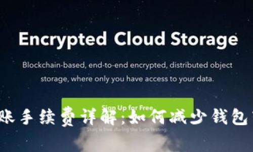 TP钱包转账手续费详解：如何减少钱包转账费用？