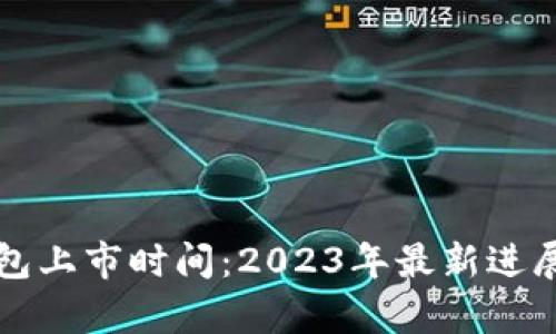 央行数字钱包上市时间：2023年最新进展与前景分析