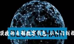 打造安全便捷的自制数字钱包：从入门到精通的