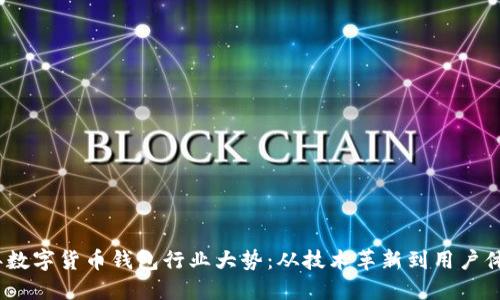 2023年数字货币钱包行业大势：从技术革新到用户体验升级