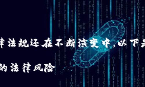 在中国，关于加密货币及相关技术的法律法规还在不断演变中。以下是关于TP钱包发币是否违法的一些解析。

### TP钱包发币是否合法？了解背后的法律风险