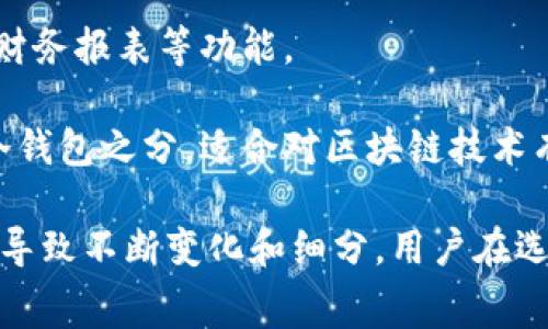 数字钱包的级别划分通常可以根据多种维度进行分类，包括安全性、功能性、用途和适用的用户群体。以下是一个基本的数字钱包级别划分：

### 1. 一般划分
- **基础级数字钱包**：通常仅具备基本的支付功能，例如存储信用卡信息、进行线上支付等。适合普通消费者使用，如支付宝、微信支付等。
  
- **中级数字钱包**：除了基础功能外，还支持一些增值服务，如积分管理、优惠券使用、以及小额信贷等。适合频繁消费的用户。

- **高级数字钱包**：具备高度的安全性和多功能集成，支持国际支付、资产管理甚至投资功能，适合对数字货币和区块链技术有了解的高级用户。

### 2. 根据安全性
- **低安全级钱包**：如部分不需要身份验证的在线钱包，适合小额交易，但风险较大。
  
- **中安全级钱包**：采取一定的安全措施，如二次身份验证等，适合日常使用。

- **高安全级钱包**：采用硬件加密、冷存储等高端技术，适合存储较大额资金或长期储蓄的用户。

### 3. 根据功能
- **单一功能钱包**：专注于特定的支付功能，通常适用于某一特定领域，如游戏充值钱包。

- **多功能钱包**：不仅支持支付，还集成了理财、投资、数据分析等多种工具，适合投资者和企业用户。

### 4. 根据用户群体
- **个人用户钱包**：如一般用户日常消费使用的数字钱包，功能简单易用。

- **企业用户钱包**：专为商家或企业设计，支持多用户账户管理、财务报表等功能。

- **加密货币钱包**：专门用于存储和交易加密货币，有热钱包和冷钱包之分，适合对区块链技术有较高需求的用户。

数字钱包的级别划分并不是绝对的，不同的消费需求和技术发展会导致不断变化和细分，用户在选择数字钱包时可以根据自己的需求和使用场景来选择合适的类型。