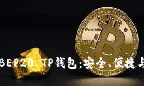 如何选择合适的BEP20 TP钱包：安全、便捷与未来的投资潜力