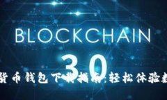 央行数字货币钱包下载指南：轻松体验数字人民