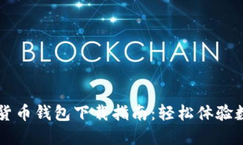 央行数字货币钱包下载指南：轻松体验数字人民币