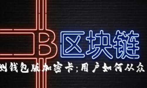 2023年华为内测钱包版加密卡：用户如何从众多新功能中受益