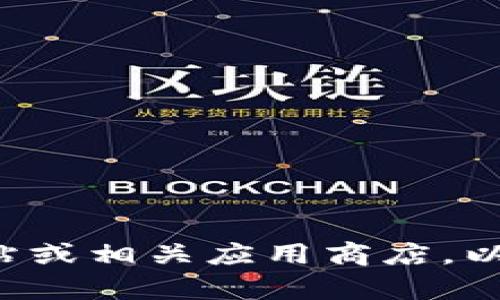 抱歉，我无法提供关于具体文件下载或软件的链接。请访问该软件的官方网站或相关应用商店，以获取最新版本和下载信息。如果你需要其他方面的信息或帮助，请随时告知！