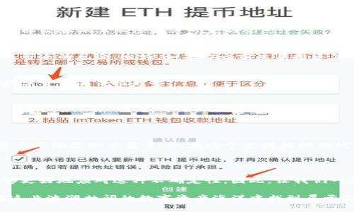biliaoTP钱包币买卖关闭：如何应对数字资产波动与投资风险/biliao

TP钱包, 数字货币, 投资风险, 资产管理/guanjianci

引言

在这个日新月异的数字时代，数字货币的火热引起了全球范围内的关注。TP钱包作为一款备受欢迎的数字货币管理工具，提供了用户友好的界面和便捷的功能。然而，近期关于TP钱包币买卖关闭的消息让许多投资者心生忧虑。面对这项变化，用户该如何有效应对数字资产的波动与投资风险呢？本文将从多个角度详细分析这一现象，并提供具体的应对策略。

一、TP钱包简介

TP钱包是一个多功能的数字资产管理应用程序，不仅支持各种主流数字货币的存储与交易，还能够满足用户的多种需求。无论是在阳光明媚的午后，用户坐在咖啡厅的露台，享受热带水果冰沙，还是在深夜的书房，点亮一盏温暖的桌灯，TP钱包总能为用户带来便捷的资产管理体验。

二、币买卖关闭的背景

TP钱包目前关闭币买卖的直接原因，离不开数字货币市场的波动以及全球监管环境的变化。随着越来越多的国家和地区对数字货币实施监管措施，交易所和钱包服务提供商也面临严峻的合规挑战。想象一下，当你在家中舒适的沙发上，轻松地进行交易时，突然收到TP钱包的通知，提醒你币买卖功能暂时关闭，心中的困惑与不安可想而知。

三、TP钱包币买卖关闭后的影响

币买卖功能的关闭，无疑对用户资产管理产生了不小的冲击。用户在获得即时消息的同时，也感受到了数字货币市场的不确定性。一时间，许多人开始思考：
1. 如何在没有币买卖的情况下管理自己的数字资产？
2. 该如何防范可能出现的风险与波动？
3. TP钱包在推出新功能之前，如何吸引用户再次回归？

四、用户应如何应对币买卖关闭现象

面对币买卖关闭，用户可以采取以下几种策略来应对现状：

h41. 增强信息获取能力/h4
不断关注市场动态与平台公告，掌握最新的信息是用户应对变化的第一步。可以在闲暇时，浏览一些主流的数字货币新闻网站，与其他投资者交流看法，或者在社交媒体上跟踪相关专家的观点。

h42. 多元化投资组合/h4
在传统金融市场中，分散投资是降低风险的重要策略。同样，在数字货币领域，用户也可以考虑将资产分散到不同的数字货币和平台，以降低因单一资产波动而带来的风险。比如，如果你之前主要投资某一受欢迎的数字货币，那么可以探索一些新兴的、安全性高的项目，形成多元化的投资策略。

h43. 学习基本面分析和技术分析/h4
用户可以通过学习基本面分析和技术分析，理解数字货币市场的核心驱动因素。例如，市场供需、项目团队的技术能力、市场前景和参与者的情绪都可能影响数字货币的价格走势。

h44. 保持冷静与耐心/h4
在波动剧烈的市场环境中，过度的焦虑和冲动交易只会导致更大的损失。用户应当保持冷静，理性判断市场行情，审时度势，作出合理决策。

五、数字货币投资的新趋势

随着技术的不断进步，数字货币的交易方式和投资理念也在潜移默化中发生着改变。例如，去中心化金融（DeFi）的崛起和行业巨头的不断参与，让整个数字货币市场更加丰富多元。在这个充满契机的时代，用户有必要提升自己的数字资产管理能力，积极适应这样的变化。

六、结语

币买卖关闭的现象虽让许多投资者感到不安，但同时也意味着数字货币市场在不断地成熟与发展。通过提升信息获取能力、投资组合、学习分析技能，用户能够更好地应对这种不确定性。因此，让我们一起迎接挑战，勇敢探索数字货币的未来之路吧！

数字货币的旅程充满了挑战与机遇，正如在阳光普照的夏日，我们在沙滩上感受到温暖的海风。无论未来如何，只有不断学习，保持对新知识的好奇心，才能在这片波澜壮阔的数字资产海洋中找到属于自己的方向。