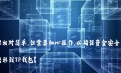 将币安的ETH转到TP钱包的步骤相对简单，但需要细