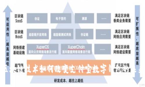 区块链技术如何改变支付宝数字钱包的未来