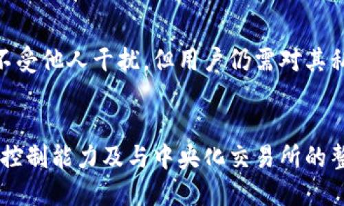 TP钱包（TokenPocket）是一款在区块链领域广受欢迎的数字钱包，支持多种公链资产的存储与管理。用户关于TP钱包是否完全去中心化的问题，实际上涉及到几个方面的讨论。接下来，我们将深入探讨这一话题，分析TP钱包的特点及其去中心化的程度。

什么是去中心化?
去中心化是区块链技术的重要特征之一，它意味着没有单一的控制实体或第三方可以操控整个网络。去中心化可以提高系统的安全性、抗审查能力以及用户主权，确保用户数据和资产的拥有权不被集中控制。许多人选择使用去中心化的钱包，正是为了享受这样的特权。

TP钱包的基本功能
TP钱包是一款多链钱包，支持以太坊、波场、EOS、Binance Smart Chain等多种公链。用户可以在该钱包中安全地存储、交易及管理数字资产，同时方便地与去中心化应用（DApp）交互。TP钱包的基本功能包括：

ul
    li资产管理：可以管理多种公链代币，方便用户查看和转账。/li
    liDApp浏览：用户可以直接在TP钱包中浏览并使用去中心化应用，例如去中心化交易所、游戏等。/li
    li私钥控制：用户可以完全掌握自己的私钥，保障资产安全。/li
    li安全性功能： TP钱包提供多种安全措施，包括助记词、面部识别等。/li
/ul

TP钱包的去中心化程度
尽管TP钱包具备诸多去中心化特性，如用户掌握私钥、无需第三方验证交易等，但它的去中心化程度仍有一定限制：

h41. 用户数据的集中化/h4
TP钱包虽然使用户能够掌控自己的资产，但在某些情况下，例如用户账户的创建，数据可能会上传至TP钱包的服务器。尤其在恢复钱包时，用户的助记词需要通过网络进行验证，这就意味着存在一定的中心化风险。

h42. 开发者的监管能力/h4
TP钱包的开发团队可以进行软件的更新与维护，虽然这种行为初衷是为了用户体验，但在某种程度上也传达了开发者对钱包的部分控制。这种控制能力有可能影响到用户的资产安全性。

h43. 与中央化交易所的整合/h4
TP钱包可与一些中央化交易所连接，这可能使得用户在使用过程中需要依赖这些中心化服务。这种依赖关系在一定程度上削弱了TP钱包的去中心化特质。

TP钱包的安全性
TP钱包的安全性相对较高，用户资金的安全性主要依赖于私钥的掌控。通过私钥，用户可以完全控制自己的数字资产，不受他人干扰。但用户仍需对其私钥进行妥善保护，避免被他人获取。同时，TP钱包也提供了助记词及多重签名等安全保障措施，增强了安全性。

总结
总体来说，TP钱包在一定程度上体现了去中心化的特性，如用户私钥的控制、支持多链资产等。然而，由于其开发团队的控制能力及与中央化交易所的整合，使得TP钱包并非完全去中心化的产品。用户在使用TP钱包时，需要了解其特性与安全性，以做出更合理的决策。