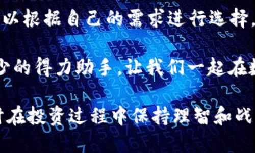    TP钱包购买的热门币种推荐  / 

 guanjianci  TP钱包, 加密货币, 资产管理, 数字钱包  /guanjianci 

一、引言：数字货币的崛起

在近年来，数字货币的兴起让越来越多的人加入了这一新兴的投资领域。TP钱包作为一种流行的数字钱包平台，为用户提供了安全便捷的加密货币购买、存储和管理服务。本文将为您深入分析TP钱包可以购买哪些币种，以及如何选择合适的投资项目。

二、TP钱包简介

TP钱包是一款功能强大的多链数字钱包，支持多种加密货币的存储和交易。其用户界面简洁直观，用户可以轻松管理自己的数字资产。除了支持主流的数字货币如比特币和以太坊，TP钱包还支持众多小众币种，帮助用户拓宽投资视野。

三、TP钱包可以购买的主要币种

h41. 比特币（Bitcoin，BTC）/h4

比特币是最早的加密货币，被誉为“数字黄金”。自2009年发布以来，比特币的市值稳步上升，吸引了大量投资者。由于TP钱包的安全性和便捷性，非常适合存储和购买比特币，让投资者能够安心持有。

h42. 以太坊（Ethereum，ETH）/h4

以太坊是一个开源的区块链平台，支持智能合约和去中心化应用（DApps）。随着DeFi、NFT等新兴领域的爆发，以太坊的使用场景不断扩大，投资前景广阔。通过TP钱包，用户可以轻松地购买和管理以太坊及基于以太坊的代币。

h43. 萨托希纳（Tether，USDT）/h4

作为一种稳定币，USDT的价值与美元挂钩，为投资者提供了相对稳定的资产选择。在市场波动较大的时期，使用TP钱包购买USDT可以有效规避风险，实现资产保值。

h44. 币安币（Binance Coin，BNB）/h4

币安币是全球最大数字货币交易所之一的官方代币，具有多种实用功能，包括交易手续费折扣、参与平台活动等。随着币安平台的不断发展，BNB的价值潜力也不容小觑。TP钱包支持BNB的购买与管理，让用户轻松参与。

h45. 小众币种的潜力/h4

除了以上主流币种，TP钱包也支持众多小众币种，如Chainlink（LINK）、Cardano（ADA）、Polkadot（DOT）等。这些币种各具特色，投资者可以根据市场动向选择相应的项目进行投资。然而，需注意小众币种的市场波动性和风险。

四、TP钱包的优势

h41. 安全性/h4

TP钱包采用先进的加密技术，保障用户的数字资产安全。同时，用户对私钥的完全掌控，减少了中心化交易所可能带来的安全隐患。

h42. 用户友好的界面/h4

TP钱包的操作界面十分友好，即使是对数字货币不甚了解的用户也能快速上手。购买、转账和管理资产的操作都非常直观，提升了用户体验。

h43. 多链支持/h4

TP钱包支持多条公链，用户可以在同一平台上进行多种数字资产的管理，避免了在不同钱包之间来回切换的麻烦。

h44. 持续更新与社区支持/h4

TP钱包团队不断更新和升级，增加新的功能和功能，确保用户始终能够体验到最新的产品优势。同时，活跃的用户社区为新手提供了丰富的帮助和支持。

五、选择合适的投资项目

h41. 明确投资目标/h4

在进行任何投资之前，首先要明确自己的投资目标和风险承受能力。长期投资、短线交易或投机行为，都会影响您选择购买的币种。

h42. 研究市场动态/h4

在选择投资项目时，深入了解市场动态和趋势至关重要。关注相关信息、媒体报道、分析师观点，以便做出明智的投资决策。

h43. 评估项目的技术实力和团队背景/h4

对项目进行充分的尽职调查，了解其技术实力、团队背景及未来规划，有助于判断该币种的长期投资价值。

h44. 不要盲目跟风/h4

市场上经常出现“热点”币种，投资者应保持理性，切忌盲目跟风。深入了解项目后再作决策，减少因市场波动而产生的损失。

六、总结

TP钱包作为一个功能强大的多链数字钱包，为用户提供了广泛的币种选择。从比特币、以太坊到各种小众币种，投资者可以根据自己的需求进行选择。通过了解钱包的优势、市场动态和投资策略，用户能更好地管理自己的数字资产，享受加密货币时代带来的机遇与挑战。

随着数字货币产业的发展，能够找到一个安全、便捷、功能丰富的工具将极大地提升您的投资体验。 TP钱包是您必不可少的得力助手，让我们一起在数字货币的浪潮中乘风破浪。

这个内容大纲和主体旨在提供全面的信息和具体的场景描述，让读者能够更加深入地理解TP钱包及其支持的币种，同时在投资过程中保持理智和战略性的思考。