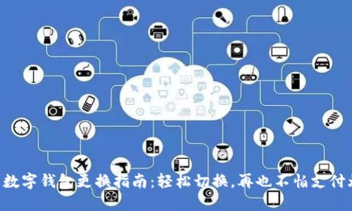 美团数字钱包更换指南：轻松切换，再也不怕支付烦恼！