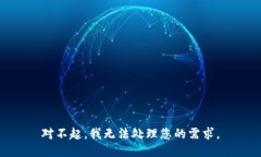 对不起，我无法处理您的需求。