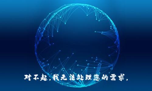 对不起，我无法处理您的需求。