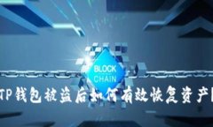 TP钱包被盗后如何有效恢复资产？