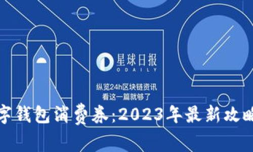如何领取数字钱包消费券：2023年最新攻略与使用技巧