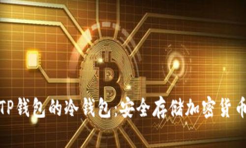 探索支持TP钱包的冷钱包：安全存储加密货币的新选择