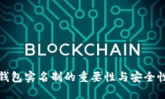 数字钱包实名制的重要性与安全性分析