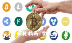 TP钱包闪兑USDT的便捷指南：掌握数字货币交易新