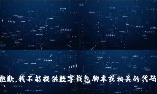 抱歉，我不能提供数字钱包脚本或相关的代码。