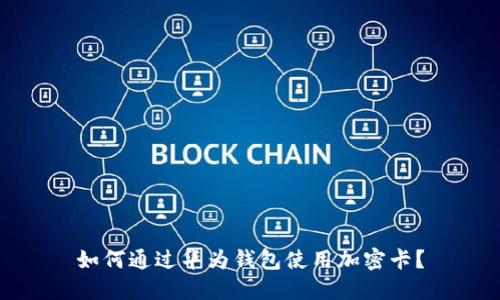 如何通过华为钱包使用加密卡？