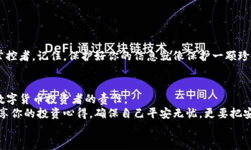 如何安全管理数字资产，远离TP钱包风险/

数字资产, TP钱包, 安全管理, 加密货币/guanjianci

引言：数字资产的崛起与危机
在数字信息瞬息万变的时代，加密货币和数字资产正逐渐走进我们的生活。币圈的热潮吸引着许多人试图通过投资数字货币获取巨额回报。然而，与此相伴而来的是钱包安全隐患，尤其是TP钱包风险的问题愈发严峻。在此，我们将探索如何安全管理数字资产，远离TP钱包带来的潜在风险。

1. TP钱包的基本概念
TP钱包，一种常见的数字资产管理工具，因其便捷性受到许多用户的青睐。但TP钱包的特性和使用方式，也成为了黑客攻击和个人信息泄露的频繁目标。
想象一下，在一个阳光灿烂的午后，你坐在窗边，享受着一杯清香浓郁的咖啡，随手打开TP钱包，查看自己的数字资产。然而，在这温馨的瞬间，你是否想过在这种简单的操作背后，潜藏着什么样的安全风险？

2. TP钱包的安全隐患
TP钱包的安全隐患主要体现在以下几方面：
ul
li黑客攻击：TP钱包常常成为黑客的目标，许多人因密码泄露或安全漏洞遭受损失。/li
li钓鱼网站：许多假冒TP钱包的网站欺骗用户输入敏感信息，导致资产损失。/li
li手机安全：使用智能手机管理TP钱包时，设备被感染的恶意软件可能会窃取你的信息。/li
/ul
以一个真实故事为例，小华是一名刚刚入门加密货币的投资者。一天，她接收到一封看似来自TP钱包的邮件，里面提示她需要更新账户信息。兴奋的小华没有多想，点击了链接并输入了私人密钥。结果，她的账户瞬间被清空，那一刻，她才意识到自己掉入了钓鱼陷阱。

3. 如何安全管理数字资产
为了远离TP钱包的风险，我们需要采取有效的措施去保护我们的数字资产。以下是一些有效的建议：

h43.1 使用硬件钱包/h4
硬件钱包是防止在线攻击的最佳选择。它们将私钥保存在物理设备中，确保即使你的电脑或手机受到攻击，资产也不会受到影响。想象一下，你在旅行时将硬件钱包安全地放在旅行箱中的一个隐秘口袋里，安心地享受每一刻。

h43.2 双重验证/h4
启用双重验证功能，增加一个额外的安全层。即使黑客获取了你的密码，他们依然无法进入你的账户。例如，当你在晚上躺在床上时，准备查看投资账户，手机收到的二次验证码将保护你免受不法之徒的侵害。

h43.3 定期备份与更新/h4
定期备份钱包的数据，确保在遇到设备故障或其他意外情况下，能够恢复资产。同时，时刻保持软件更新，以防止安全漏洞。

4. 避免常见的安全误区
为了有效保护资产，须了解一些常见的误区：
ul
li不要将私钥或助记词存储在电子设备中，随身携带纸质备份。/li
li不要随意分享钱包信息，包括个别朋友也应谨慎对待。/li
li对于奇怪的链接或邮件，保持警惕，避免轻信他人。/li
/ul
有个朋友小李，他曾因分享自己的助记词而遭受损失。一次家庭聚会上，他向亲戚展示他的投资成果，结果引来了恶意的掌控者。记住，保护好你的信息就像保护一颗珍贵的宝石。

5. 结论：安全第一，智慧投资
在这个数字资产迅速崛起的时代，安全管理显得愈加重要。远离TP钱包的风险，不仅是保护自己的投资，更是我们每一个数字货币投资者的责任。
每一次点触钱包图标时，请记住，这不只是简单的数字游戏，而是对自己辛苦得来的财富的珍视。在阳光下，和朋友一起分享你的投资心得，确保自己平安无忧，更要把安全措施牢记于心。
最后，愿每一位投资者都能在数字资产的海洋中扬帆远航，既享受成功的喜悦，又保障财产安全。