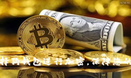 如何优雅地选择狗钱包进行加密，保障您的数字资产安全