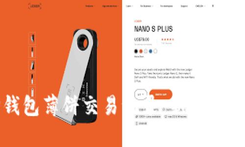 如何查看TP钱包薄饼交易记录：新手用户的完整指南