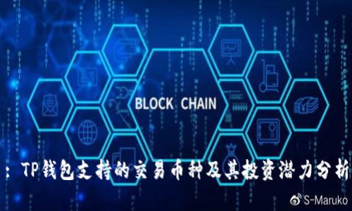 : TP钱包支持的交易币种及其投资潜力分析