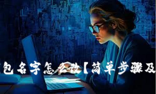 区块链钱包名字怎么改？简单步骤及注意事项