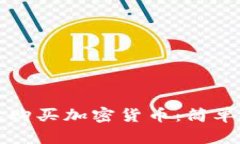 如何使用TP钱包购买加密货币：简单指南与实用技